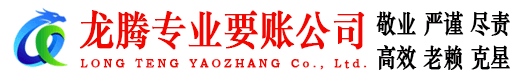 乳山龙腾收账公司